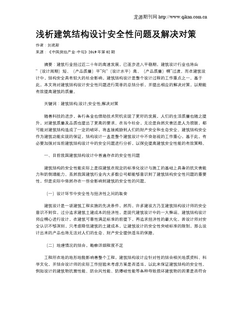 浅析建筑结构设计安全性问题及解决对策