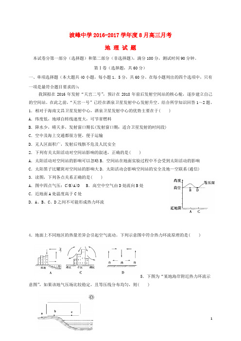 河北省涞水县波峰中学高三地理8月月考调研考试试题