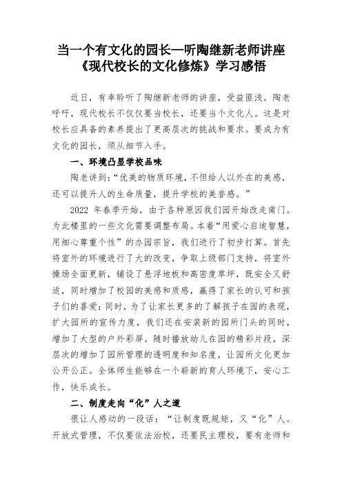 当一个有文化的园长—听陶继新老师讲座《现代校长的文化修炼》学习感悟