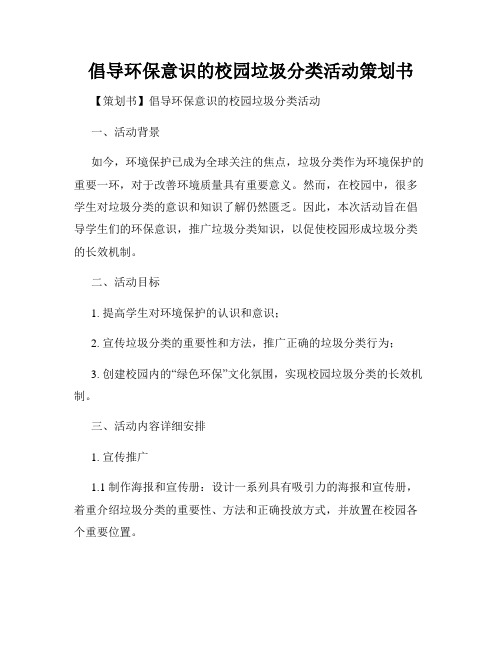 倡导环保意识的校园垃圾分类活动策划书