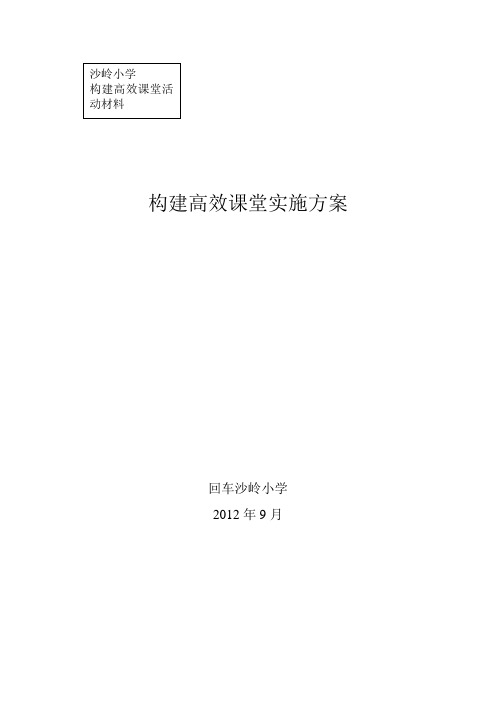 小学实施高效课堂建设的实施方案