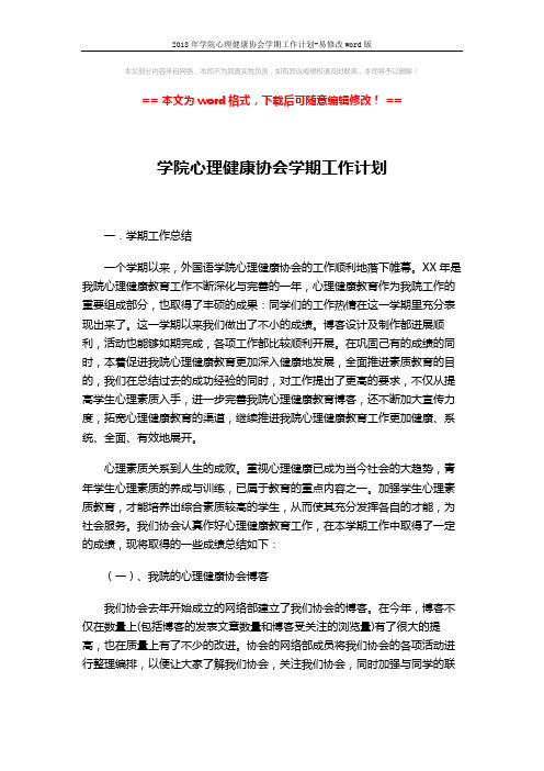 2018年学院心理健康协会学期工作计划-易修改word版 (10页)