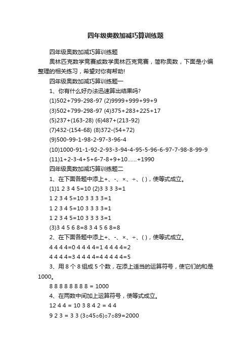 四年级奥数加减巧算训练题