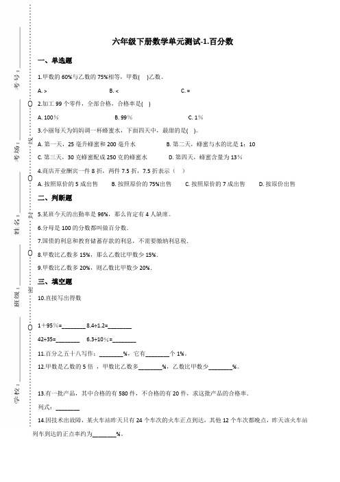 六年级下册数学单元测试-1.百分数   西师大版(含答案)