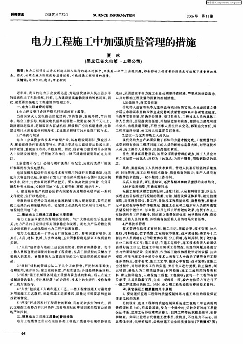 电力工程施工中加强质量管理的措施