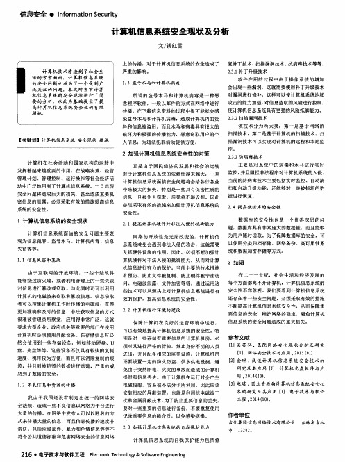 计算机信息系统安全现状及分析