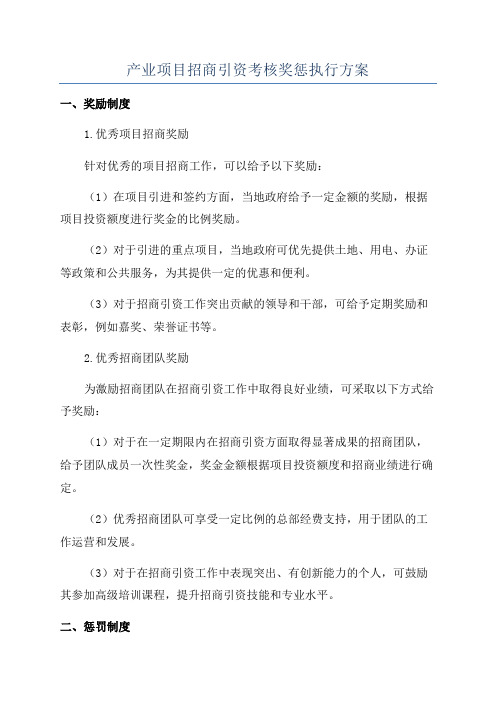 产业项目招商引资考核奖惩执行方案