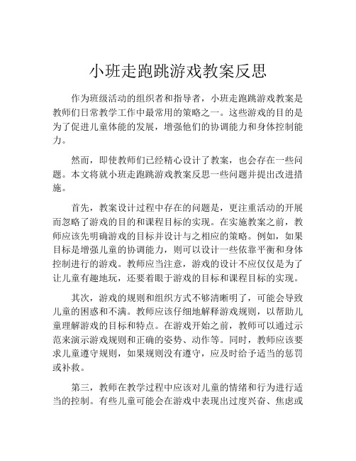 小班走跑跳游戏教案反思