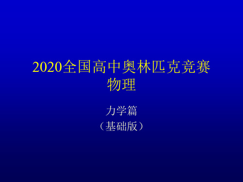 2020年高中物理竞赛(力学篇)03相对论：动量和能量的关系(共12张PPT)