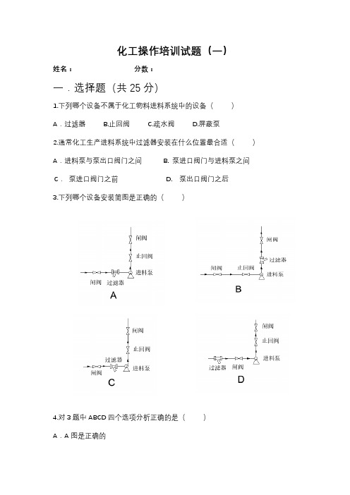 化工操作培训试题(一)及答案