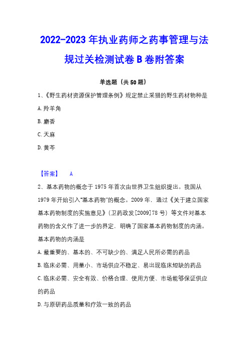 2022-2023年执业药师之药事管理与法规过关检测试卷B卷附答案