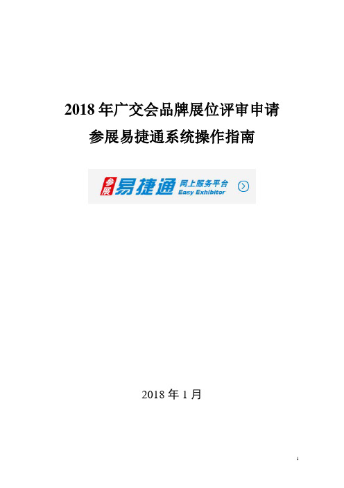 2018年广交会品牌展位评审申请参展易捷通系统操作指引