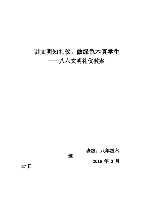 最新初中文明礼仪主题班会教案