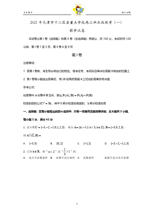 天津市十二区县重点学校2020-2021学年高三毕业班下学期联考(一)数学试题PDF版无答案