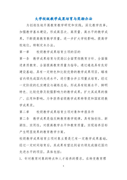 大学校级教学成果培育与奖励办法