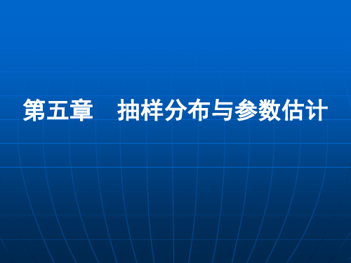 第5抽样分布与参数估计