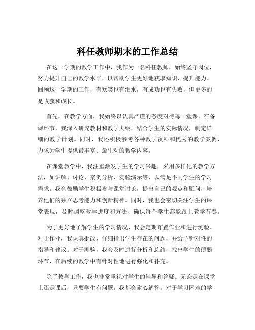 科任教师期末的工作总结