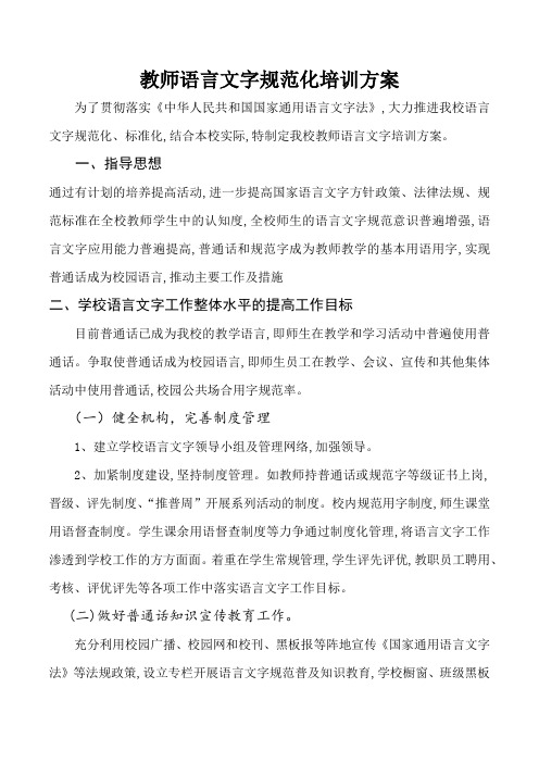 教师语言文字规范化培训方案