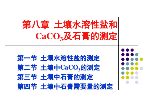 土壤农化分析第八章