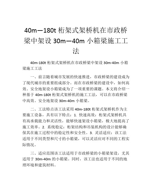 40m—180t桁架式架桥机在市政桥梁中架设30m—40m小箱梁施工工法