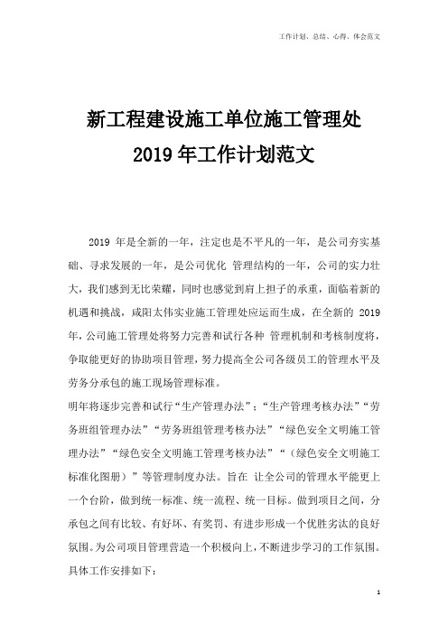 新工程建设施工单位施工管理处2019年工作计划范文(1)word版可编辑