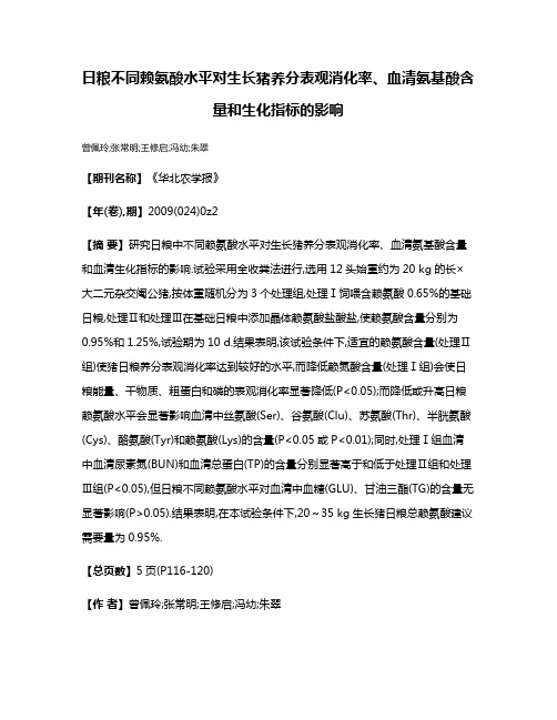 日粮不同赖氨酸水平对生长猪养分表观消化率、血清氨基酸含量和生化指标的影响