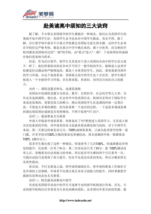 【美梦网】赴美读高中须知的三大诀窍