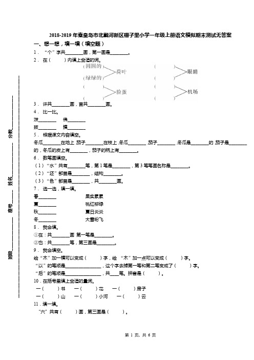 2018-2019年秦皇岛市北戴河新区栅子里小学一年级上册语文模拟期末测试无答案