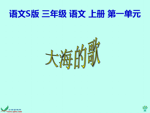 (语文S版)三年级语文上册_大海的歌_1PPT课件