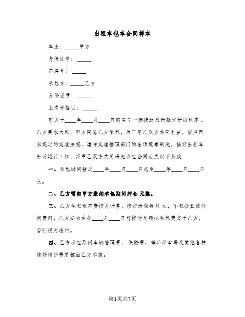 出租车包车合同样本(4篇)