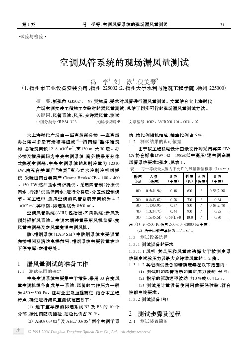 空调风管系统的现场漏风量测试