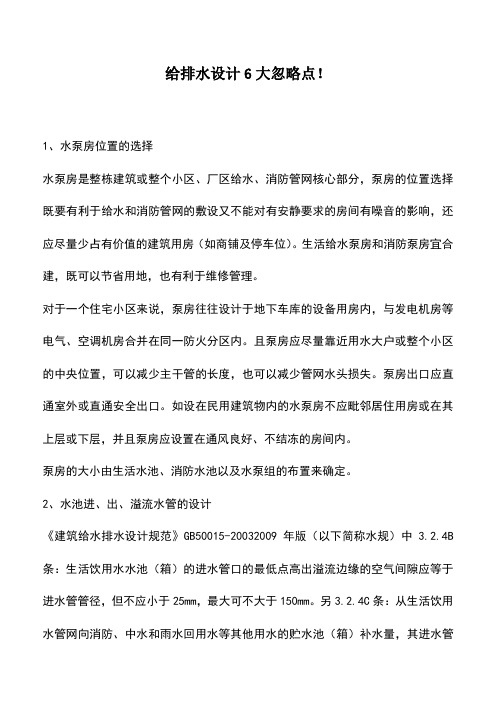 推荐下载：给排水设计6大忽略点!