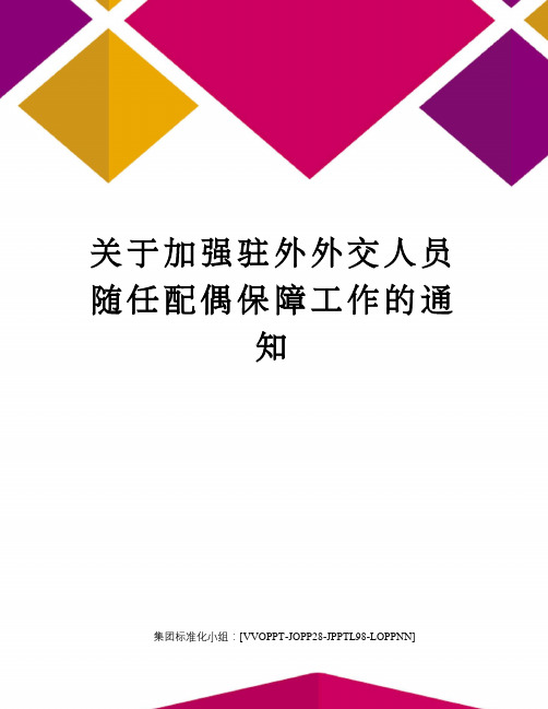 关于加强驻外外交人员随任配偶保障工作的通知