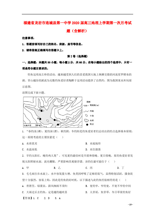 福建省2021届高三地理上学期第一次月考试题(含解析)