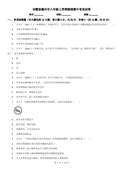 安徽省滁州市八年级上学期物理期中考试试卷