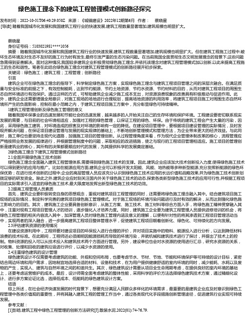 绿色施工理念下的建筑工程管理模式创新路径探究_6