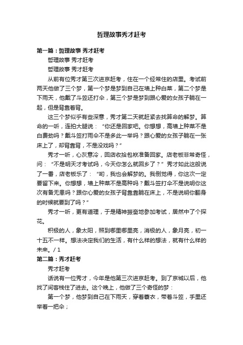 哲理故事秀才赶考