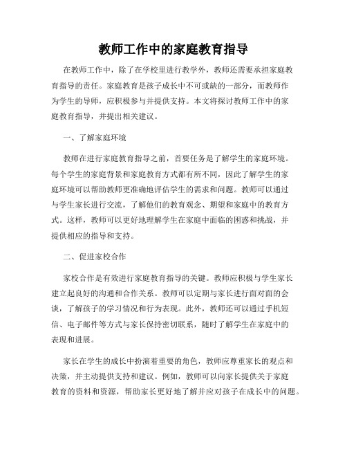 教师工作中的家庭教育指导