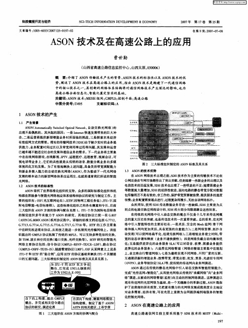 ASON技术及在高速公路上的应用