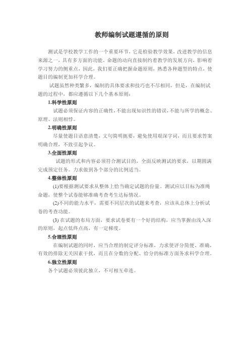 教师编制试题遵循的原则