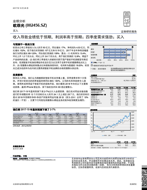 欧菲光：收入导致业绩低于预期 买入评级