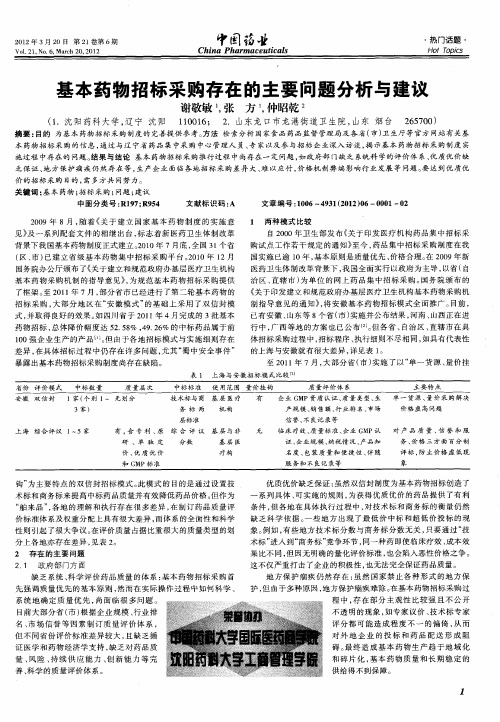 基本药物招标采购存在的主要问题分析与建议