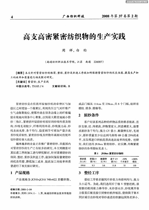 高支高密紧密纺织物的生产实践