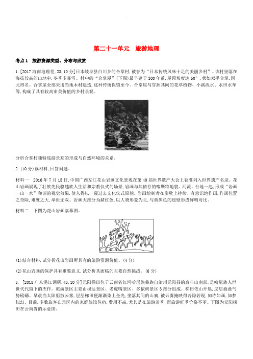 全国版2019版高考地理一轮复习第二十一单元旅游地理习题 含答案