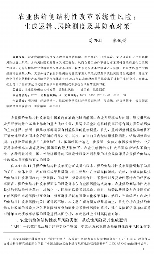 农业供给侧结构性改革系统性风险:生成逻辑、风险测度及其防范对策