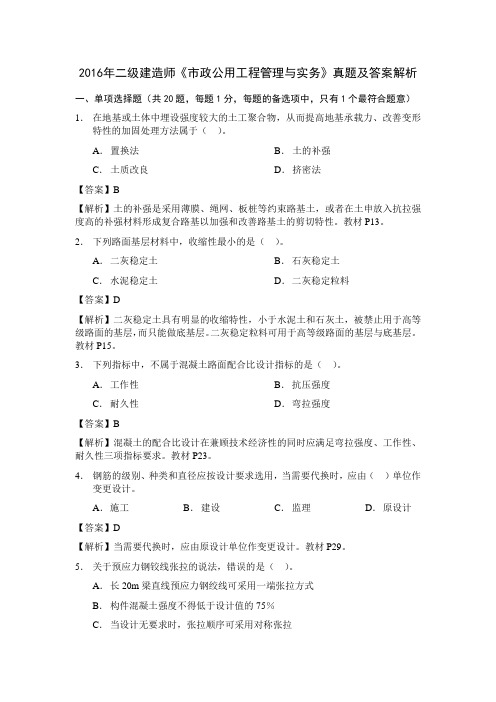 2016年二级建造师《市政公用工程管理与实务》真题及答案解析