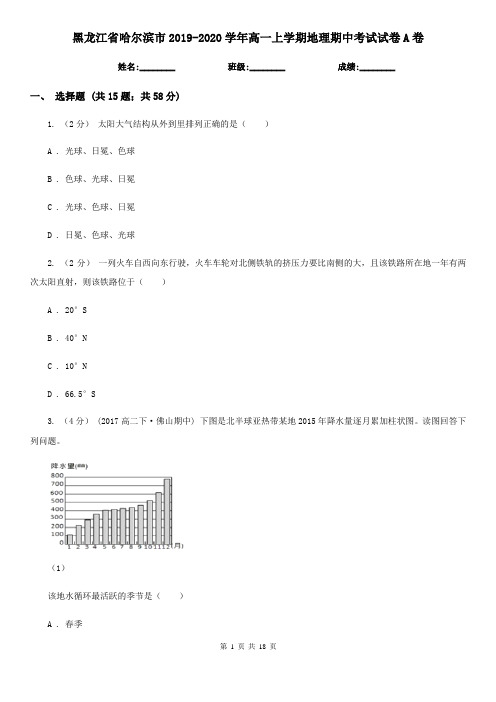 黑龙江省哈尔滨市2019-2020学年高一上学期地理期中考试试卷A卷