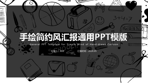 动态手绘简约风总结汇报通用PPT模版