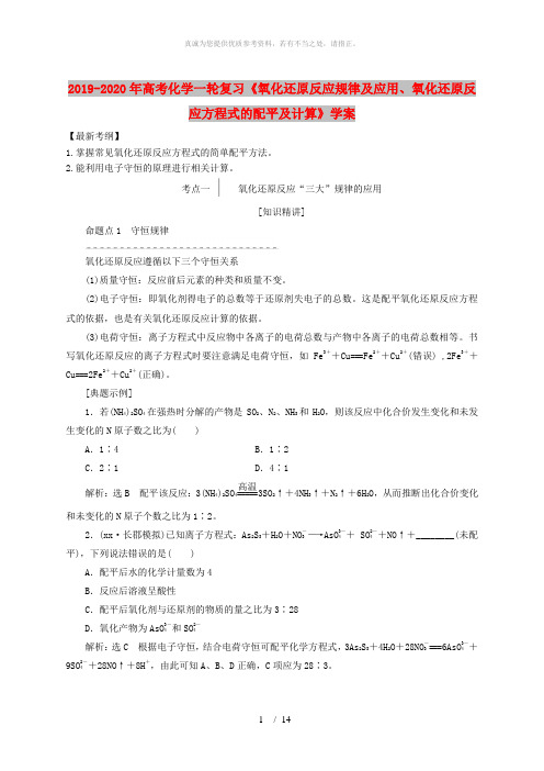 2019-2020年高考化学一轮复习《氧化还原反应规律及应用、氧化还原反应方程式的配平及计算》学案