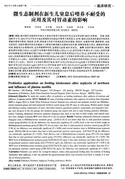 微生态制剂在新生儿窒息后喂养不耐受的应用及其对胃动素的影响